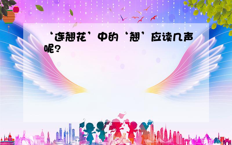 ‘连翘花’中的‘翘’应读几声呢?