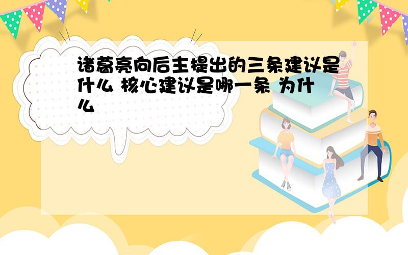 诸葛亮向后主提出的三条建议是什么 核心建议是哪一条 为什么