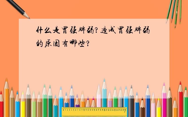 什么是胃强脾弱?造成胃强脾弱的原因有哪些?