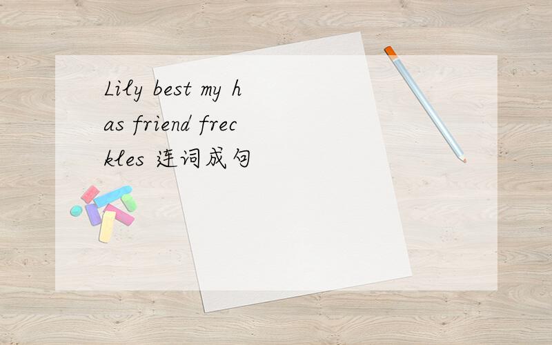 Lily best my has friend freckles 连词成句