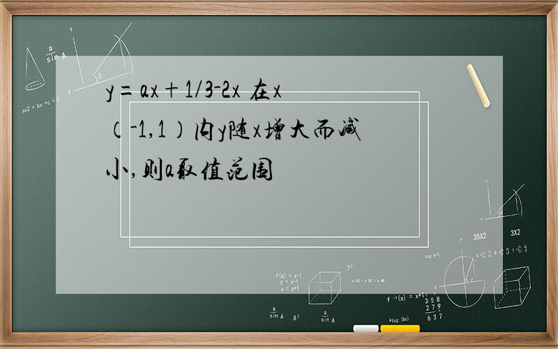 y=ax+1/3-2x 在x（-1,1）内y随x增大而减小,则a取值范围