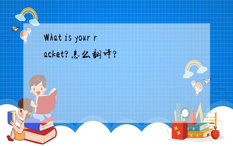 What is your racket?怎么翻译?