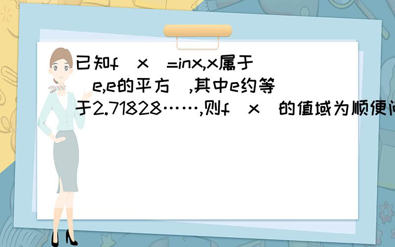 已知f(x)=inx,x属于(e,e的平方),其中e约等于2.71828……,则f(x)的值域为顺便问下空集属不属于-1，1