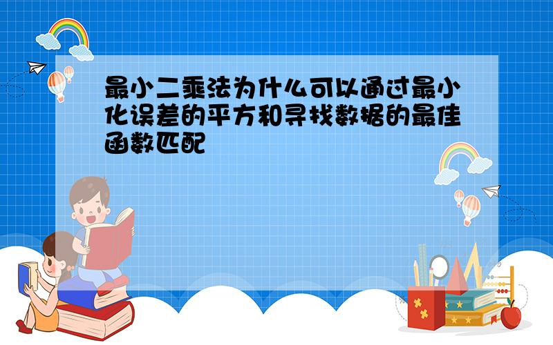 最小二乘法为什么可以通过最小化误差的平方和寻找数据的最佳函数匹配