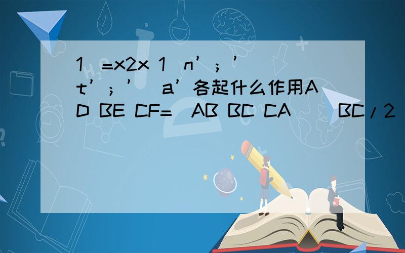 1)=x2x 1\n’；’\t’；’\a’各起什么作用AD BE CF=(AB BC CA) (BC/2 CA/2 AB/2)a>0,f(x)=loga(x^2-ax)在(-1/2,0)上单调递增D所以|x|=0,|y-2/1|=0