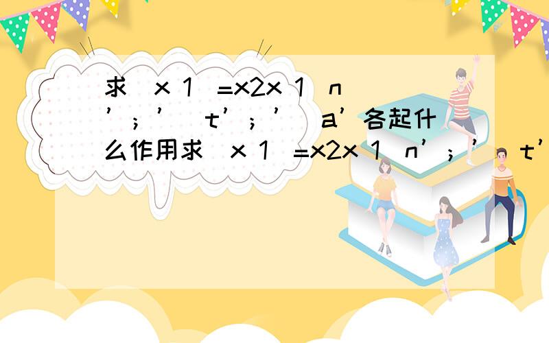 求(x 1)=x2x 1\n’；’\t’；’\a’各起什么作用求(x 1)=x2x 1\n’；’\t’；’\a’各起什么作用f(x2)-f(x1)=loga(x2^2-ax2)-loga(x1^2-ax1)f(x)=x^5/5-ax^3/3 (a 3)x a^2