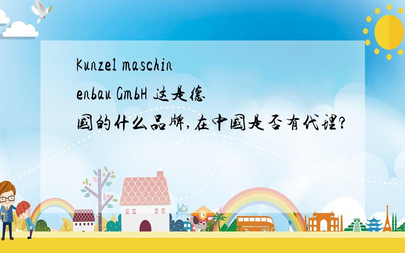 Kunzel maschinenbau GmbH 这是德国的什么品牌,在中国是否有代理?