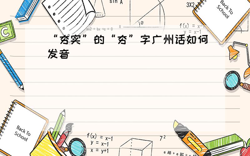 “夯实”的“夯”字广州话如何发音