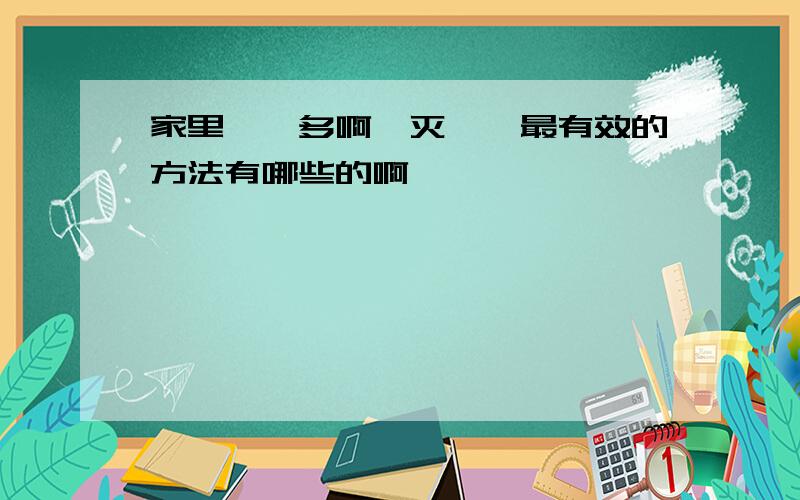 家里蟑螂多啊,灭蟑螂最有效的方法有哪些的啊