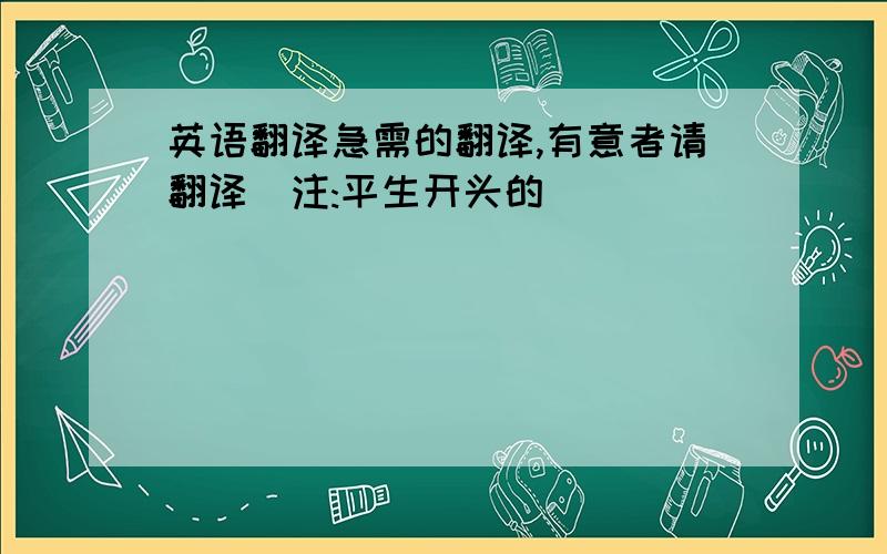 英语翻译急需的翻译,有意者请翻译(注:平生开头的)