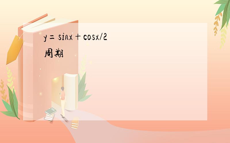 y=sinx+cosx/2 周期