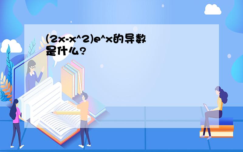 (2x-x^2)e^x的导数是什么?