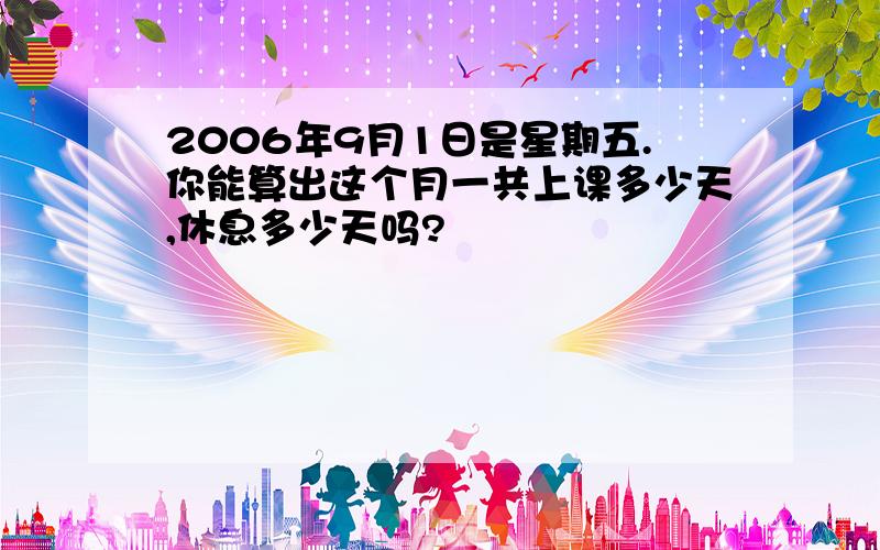 2006年9月1日是星期五.你能算出这个月一共上课多少天,休息多少天吗?