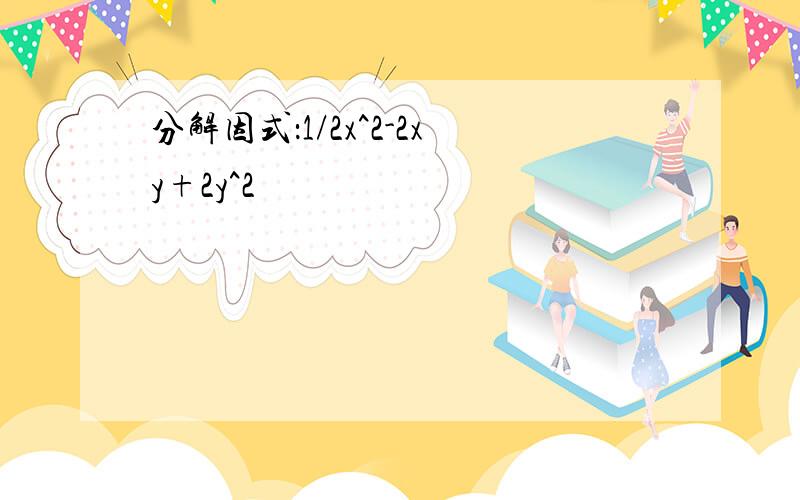 分解因式：1/2x^2-2xy+2y^2