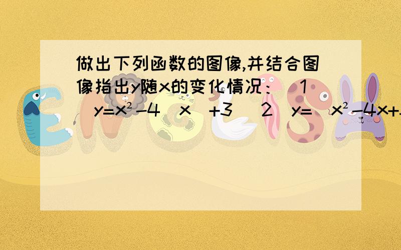 做出下列函数的图像,并结合图像指出y随x的变化情况：(1)y=x²-4|x|+3 （2）y=｜x²-4x+3｜