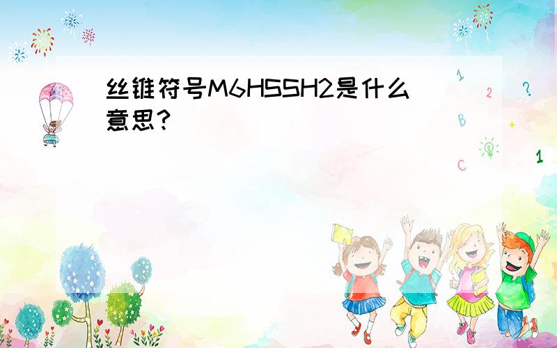 丝锥符号M6HSSH2是什么意思?