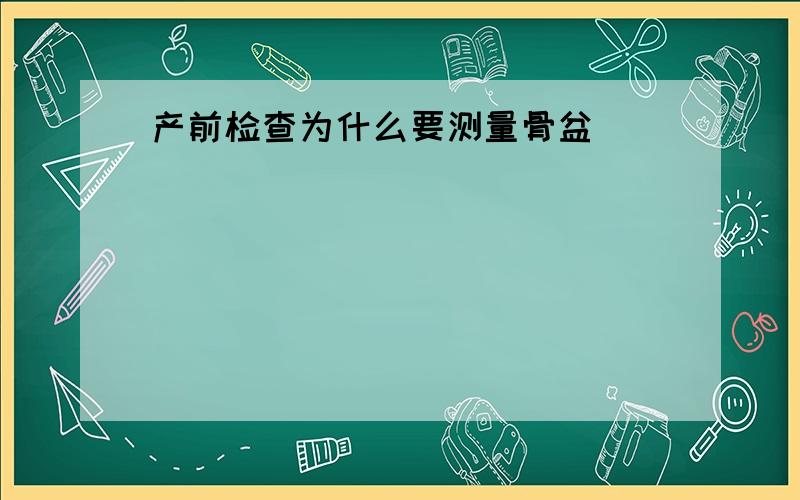 产前检查为什么要测量骨盆