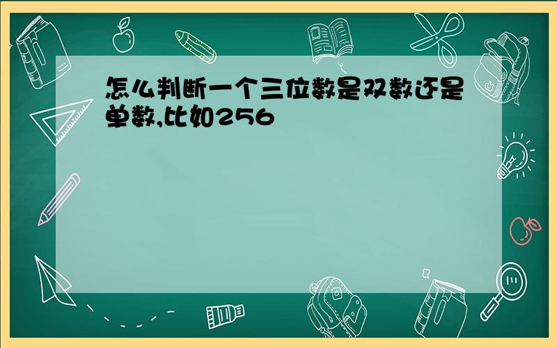 怎么判断一个三位数是双数还是单数,比如256