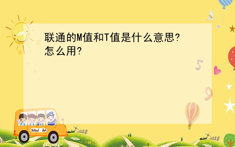 联通的M值和T值是什么意思?怎么用?