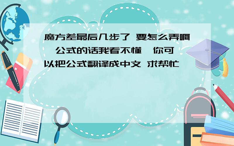 魔方差最后几步了 要怎么弄啊  公式的话我看不懂  你可以把公式翻译成中文 求帮忙