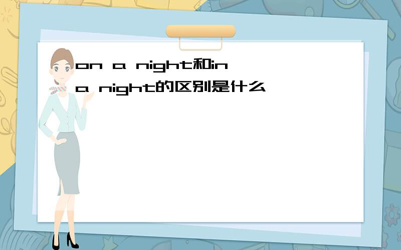 on a night和in a night的区别是什么