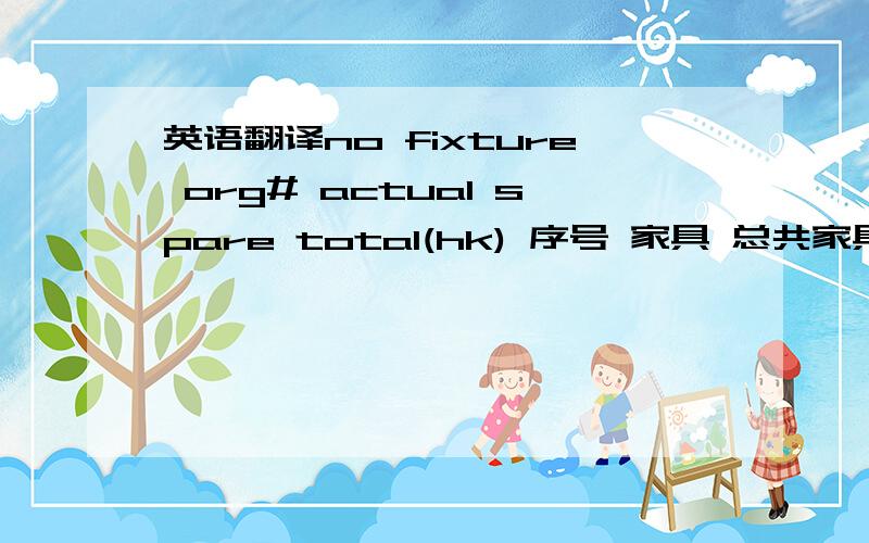 英语翻译no fixture org# actual spare total(hk) 序号 家具 总共家具名字如下:1 short half frame 2 short full frame 3 long half frame 4 long full frame 5 face out attachment 6 perimeter coat pole 7 midfloor frame 8 midfloor pole 9 midfloo