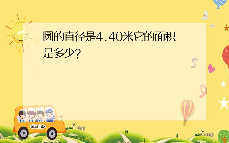 圆的直径是4.40米它的面积是多少?