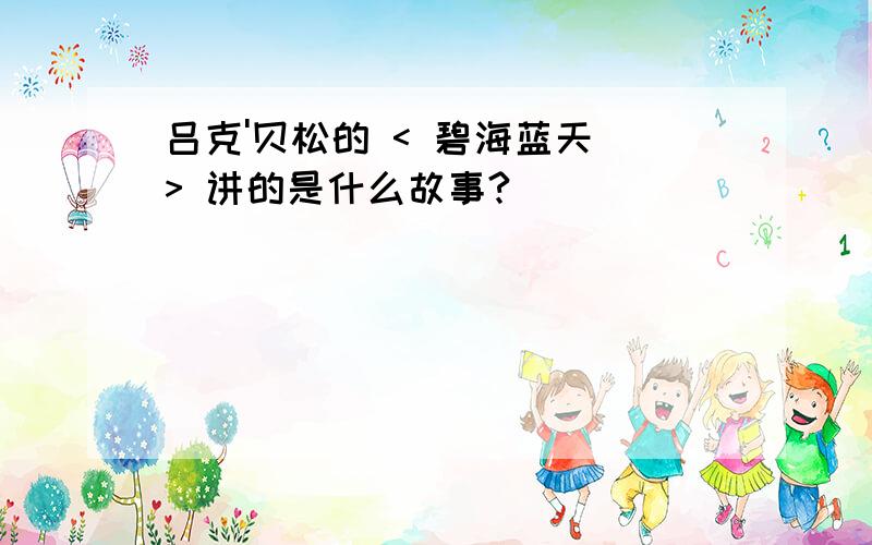 吕克'贝松的 < 碧海蓝天 > 讲的是什么故事?