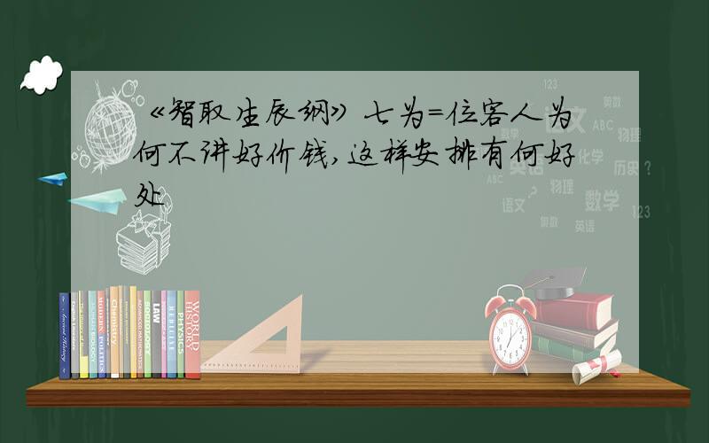 《智取生辰纲》七为=位客人为何不讲好价钱,这样安排有何好处