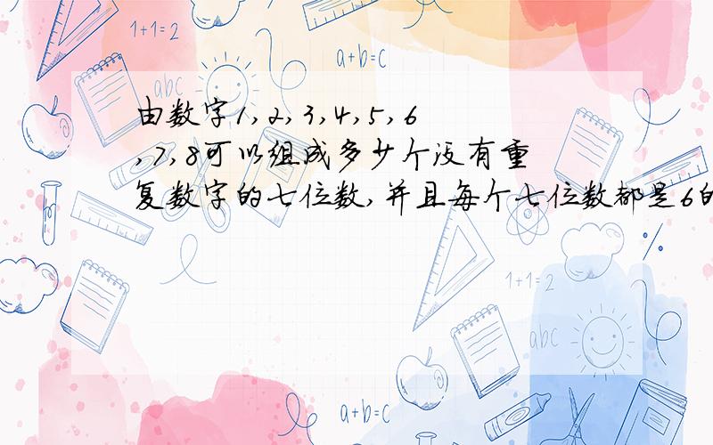 由数字1,2,3,4,5,6,7,8可以组成多少个没有重复数字的七位数,并且每个七位数都是6的倍数?