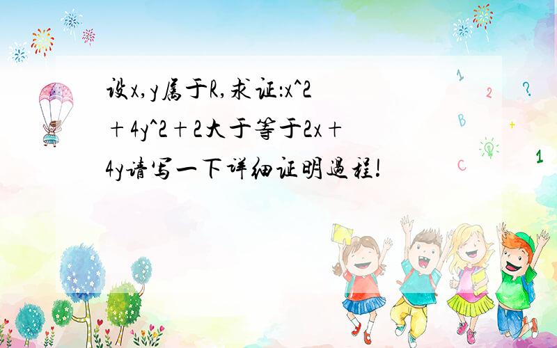 设x,y属于R,求证：x^2+4y^2+2大于等于2x+4y请写一下详细证明过程!