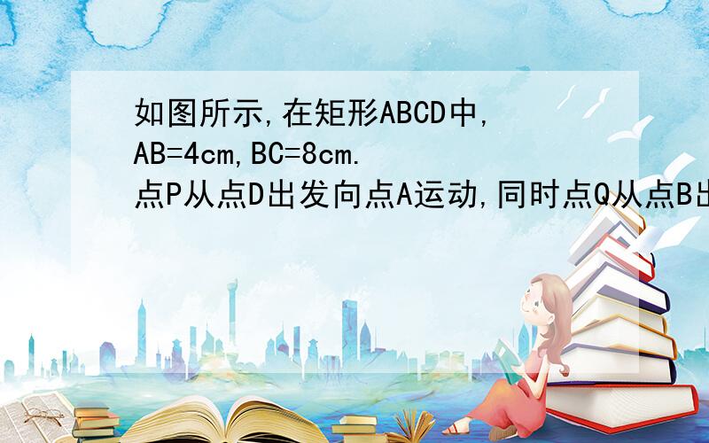 如图所示,在矩形ABCD中,AB=4cm,BC=8cm.点P从点D出发向点A运动,同时点Q从点B出发.它们的速度都是1cm秒若PQ的垂直平分线于边CD相交,则t的取值范围是       ?