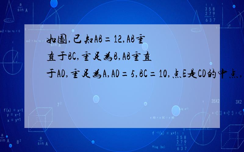 如图,已知AB=12,AB垂直于BC,垂足为B,AB垂直于AD,垂足为A,AD=5,BC=10,点E是CD的中点,则AE的长是多少