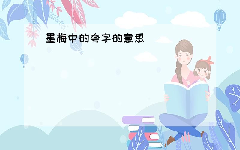 墨梅中的夸字的意思