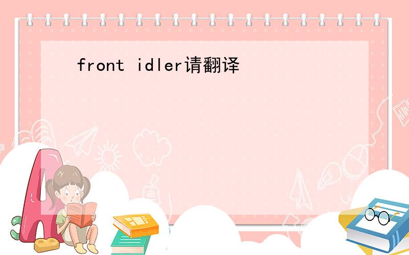 front idler请翻译