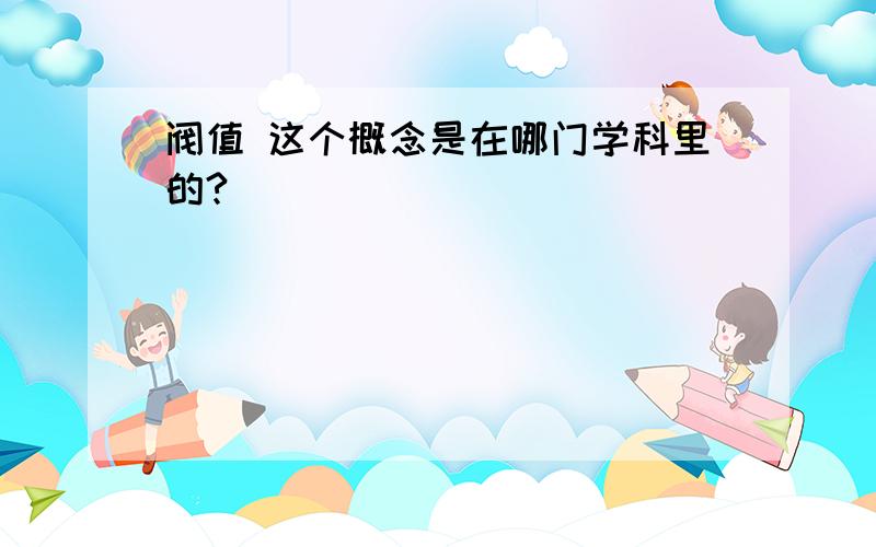 阀值 这个概念是在哪门学科里的?