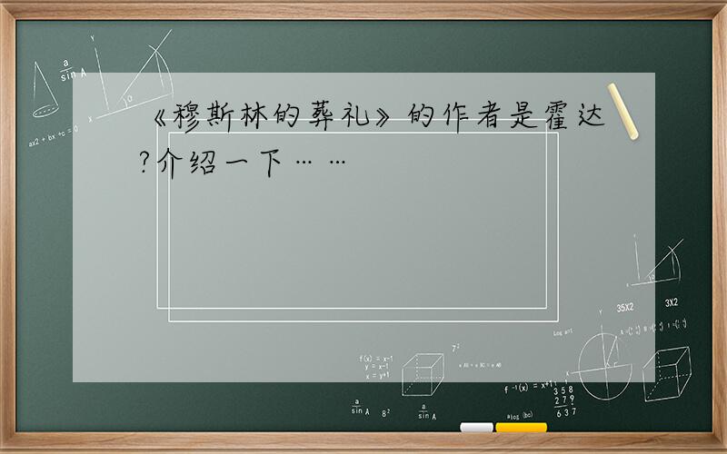 《穆斯林的葬礼》的作者是霍达?介绍一下……