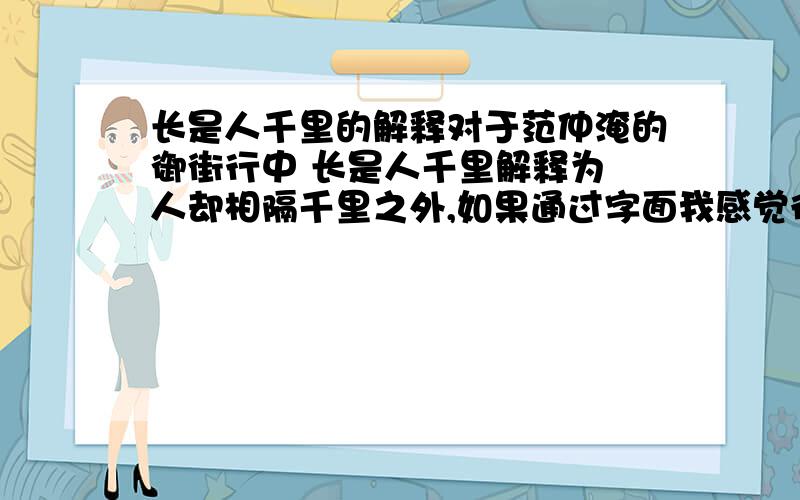 长是人千里的解释对于范仲淹的御街行中 长是人千里解释为 人却相隔千里之外,如果通过字面我感觉很难解释为人却相隔千里之外,