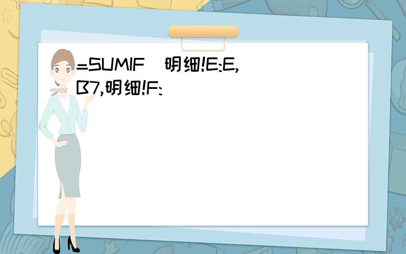 =SUMIF(明细!E:E,B7,明细!F: