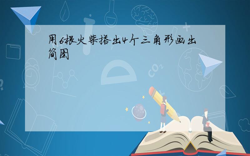 用6根火柴搭出4个三角形画出简图