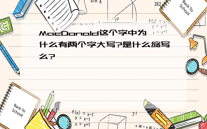 MacDonald这个字中为什么有两个字大写?是什么缩写么?