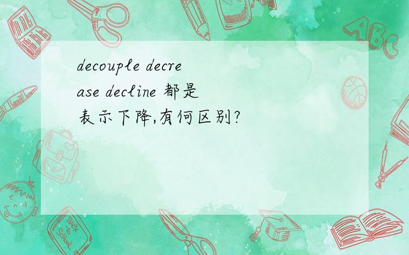 decouple decrease decline 都是表示下降,有何区别?