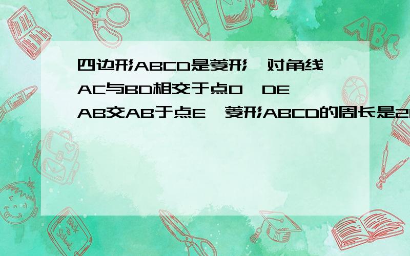 四边形ABCD是菱形,对角线AC与BD相交于点O,DE⊥AB交AB于点E,菱形ABCD的周长是20,BD=6（1）求AC的长（2）求菱形ABCD的面积（3）求菱形ABCD的高DE的长