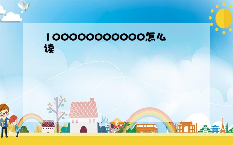 100000000000怎么读