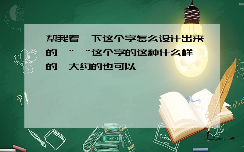 帮我看一下这个字怎么设计出来的,“禧”这个字的这种什么样的,大约的也可以