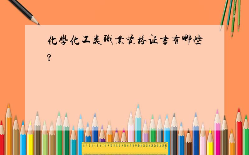 化学化工类职业资格证书有哪些?