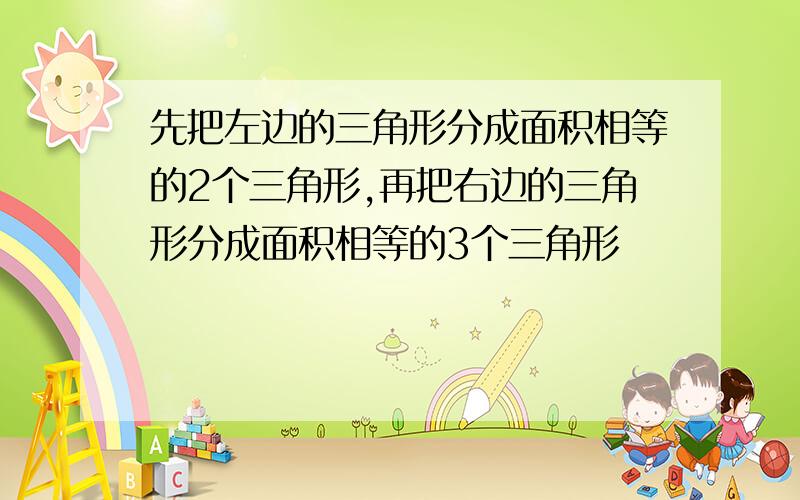 先把左边的三角形分成面积相等的2个三角形,再把右边的三角形分成面积相等的3个三角形