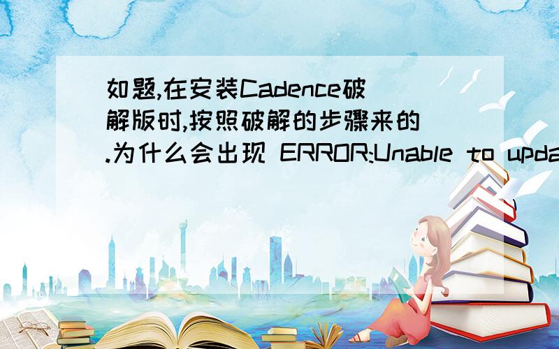 如题,在安装Cadence破解版时,按照破解的步骤来的 .为什么会出现 ERROR:Unable to update the CDS_LIC_FILE license path environment variable.我去环境变量那里看了,没有错误你的这个问题解决了没?