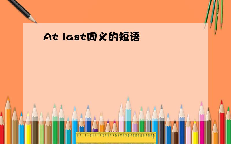 At last同义的短语