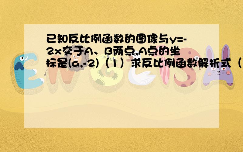 已知反比例函数的图像与y=-2x交于A、B两点,A点的坐标是(a,-2)（1）求反比例函数解析式（2）在y轴上是否存在点C,使得△ABC的面积是6,若存在,求点C的坐标；如果不存在,请说明理由